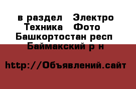  в раздел : Электро-Техника » Фото . Башкортостан респ.,Баймакский р-н